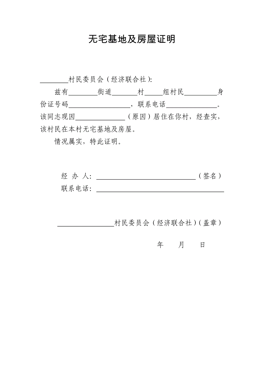 无宅基地及房屋证明_第1页