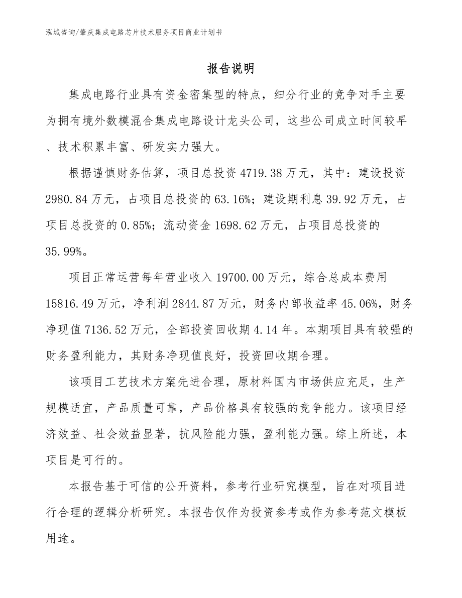 肇庆集成电路芯片技术服务项目商业计划书范文参考_第2页