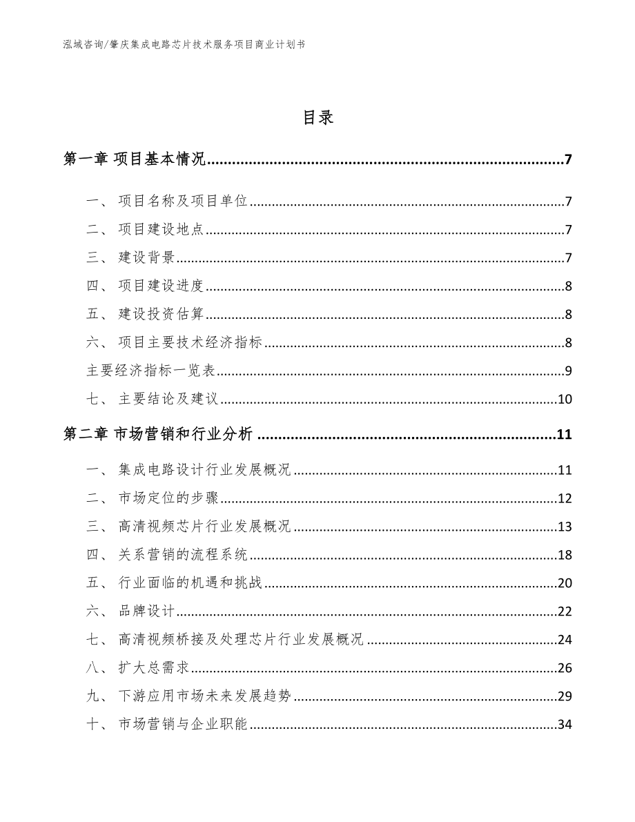 肇庆集成电路芯片技术服务项目商业计划书范文参考_第3页