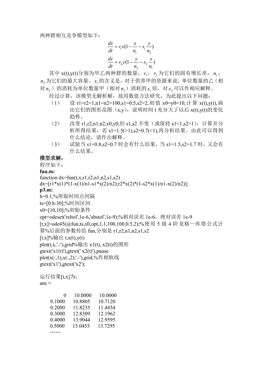 种群相互竞争的Matlab程序(共5页)_第1页