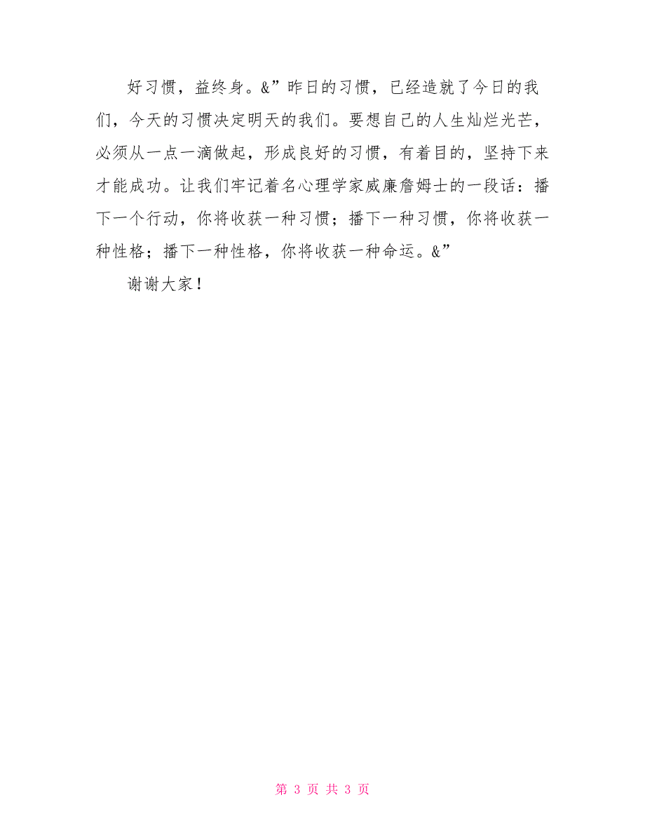 国旗下讲话稿：养成良好习惯定能终身收益_第3页