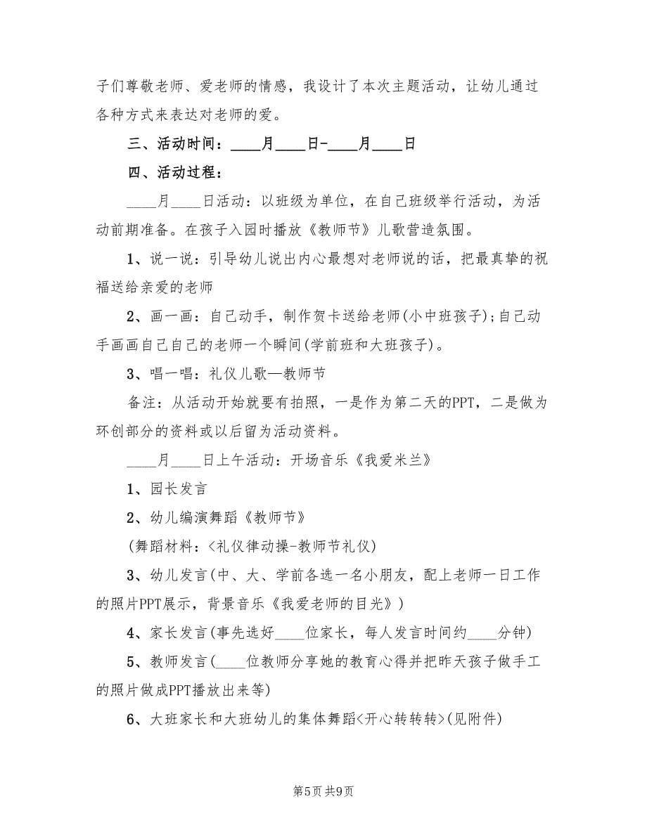 幼儿园庆祝教师节活动方案样本（六篇）.doc_第5页