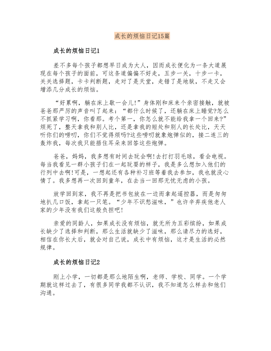 成长的烦恼日记15篇_第1页