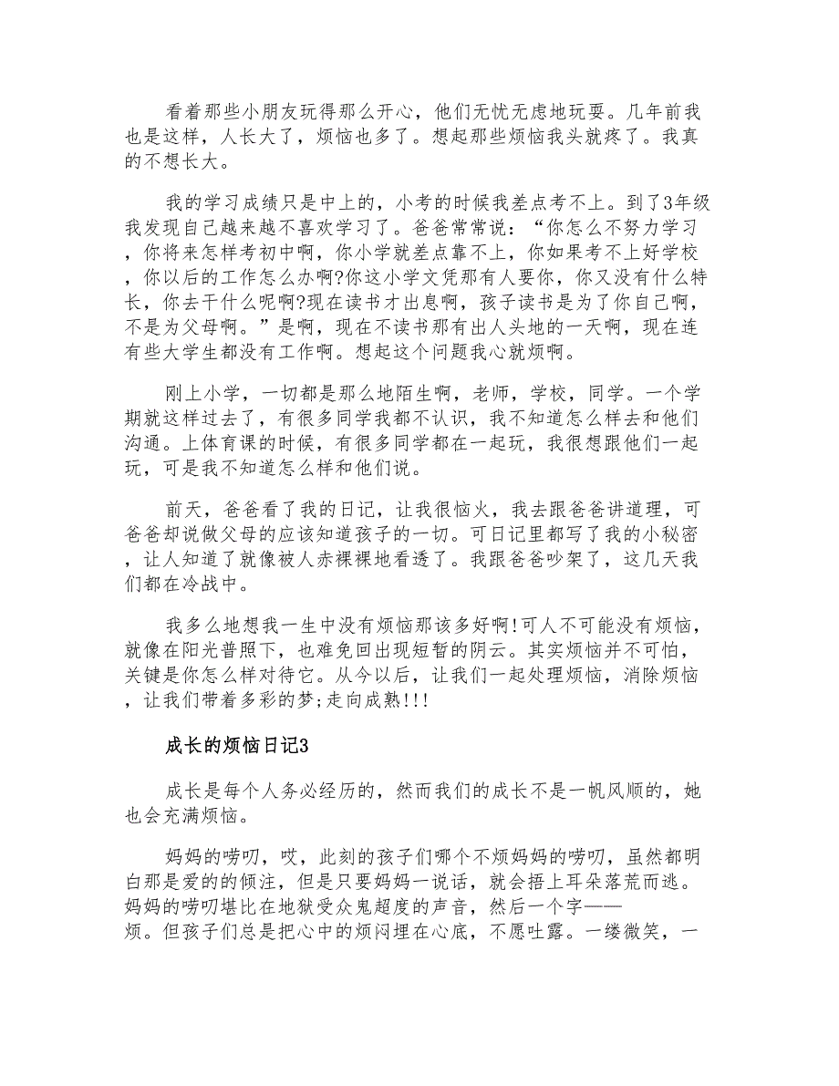 成长的烦恼日记15篇_第2页