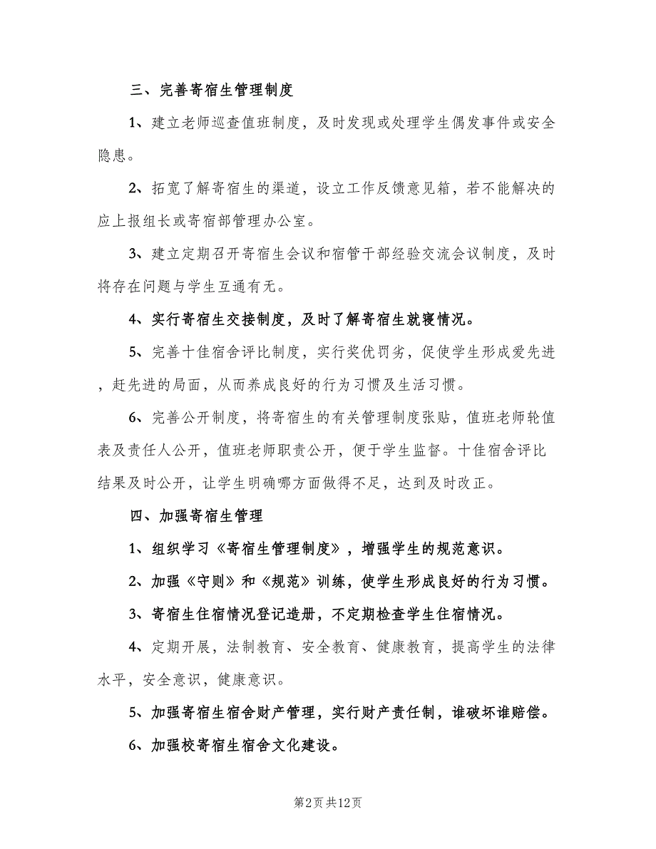 学校宿舍管理中心年度工作计划范本（5篇）_第2页