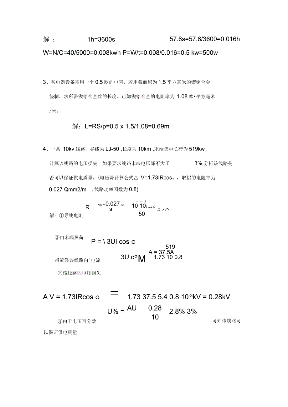 供电所及相关生产部门竞聘上岗考试提纲要点_第4页