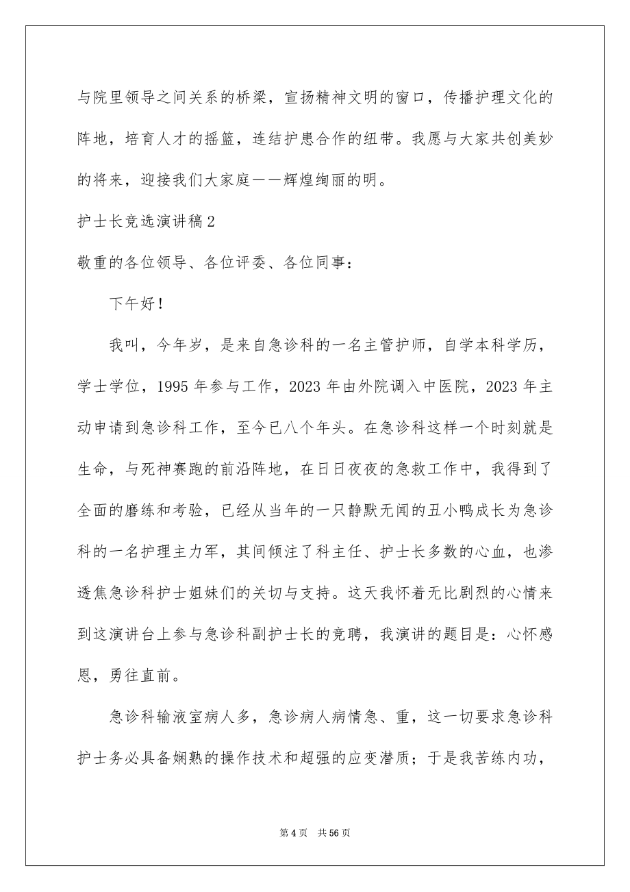 2023护士长竞选演讲稿范文.docx_第4页