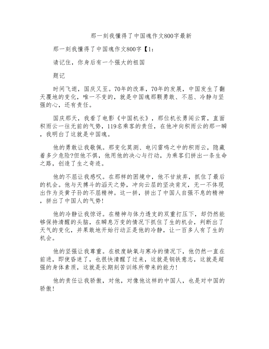 那一刻我懂得了中国魂作文800字最新_第1页