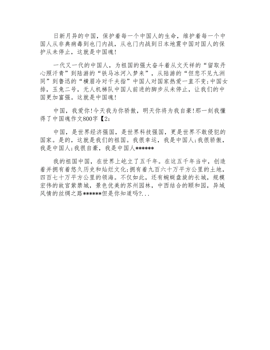 那一刻我懂得了中国魂作文800字最新_第2页