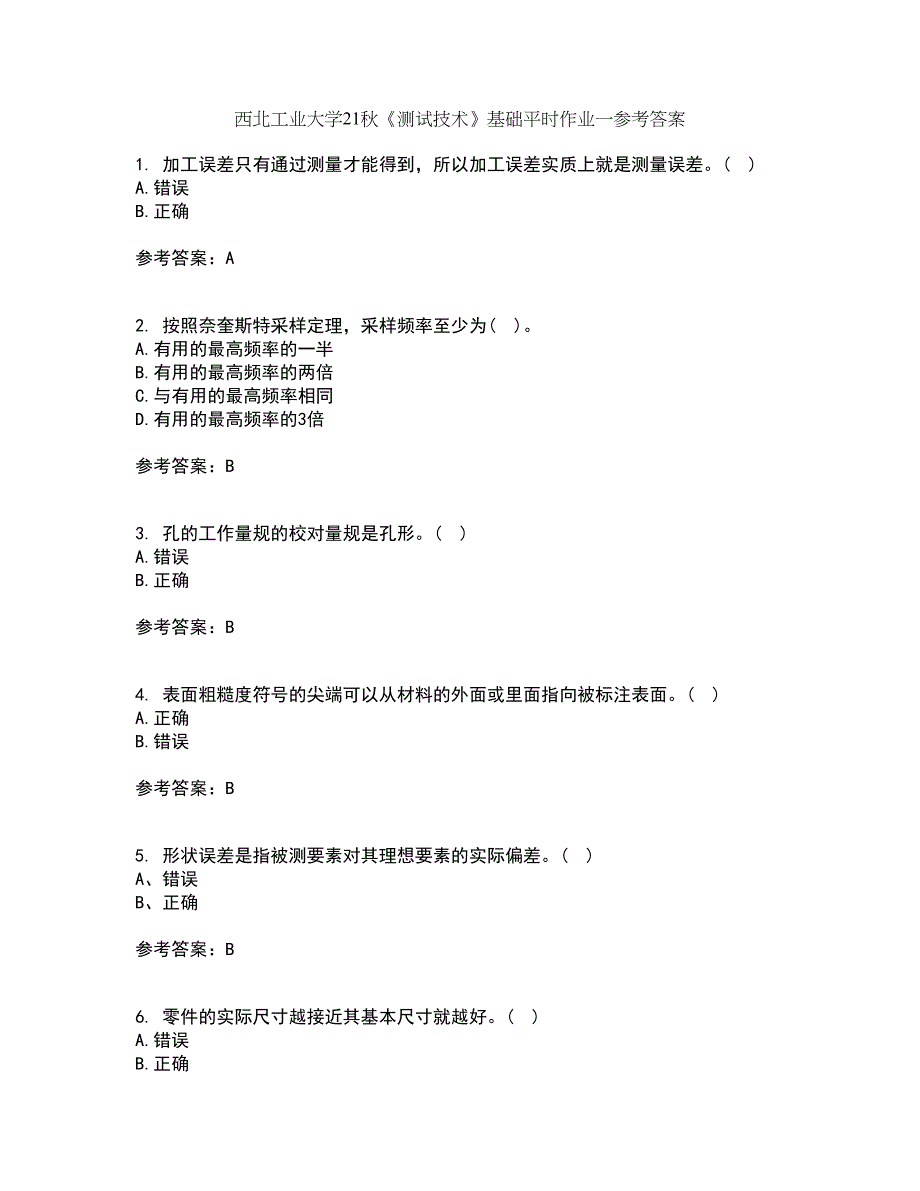 西北工业大学21秋《测试技术》基础平时作业一参考答案38_第1页