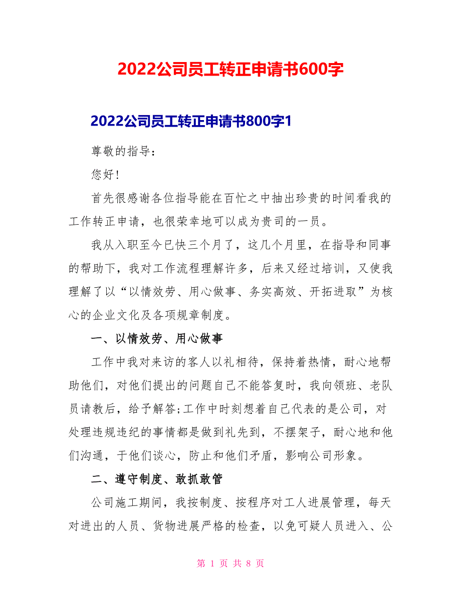 2022公司员工转正申请书600字_第1页