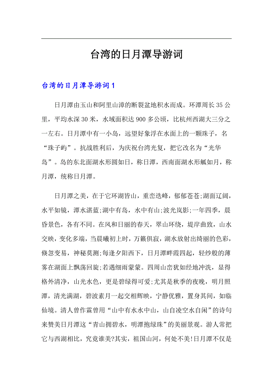 台湾的日月潭导游词_第1页
