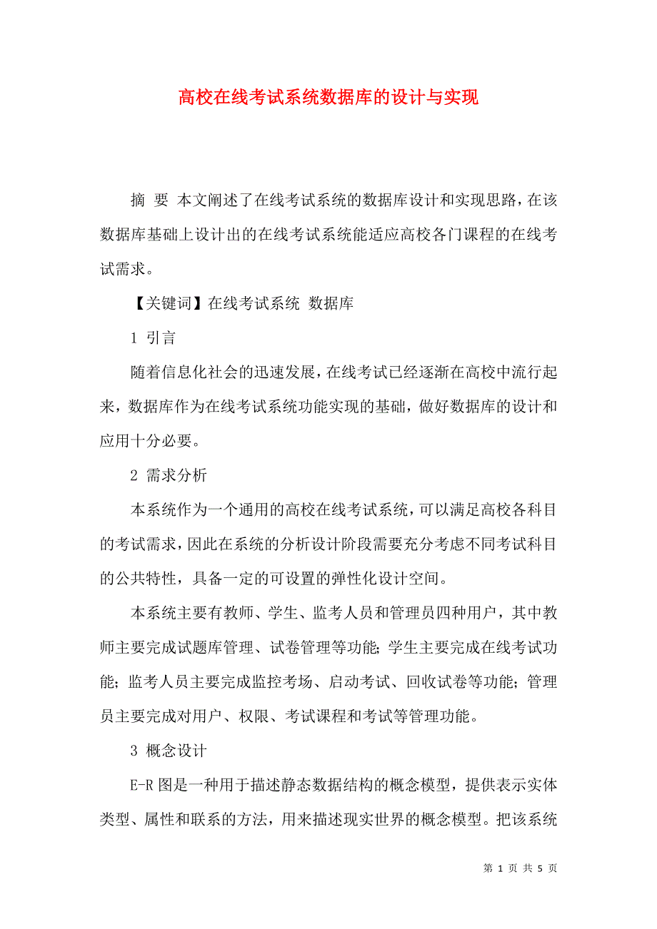 高校在线考试系统数据库的设计与实现_第1页