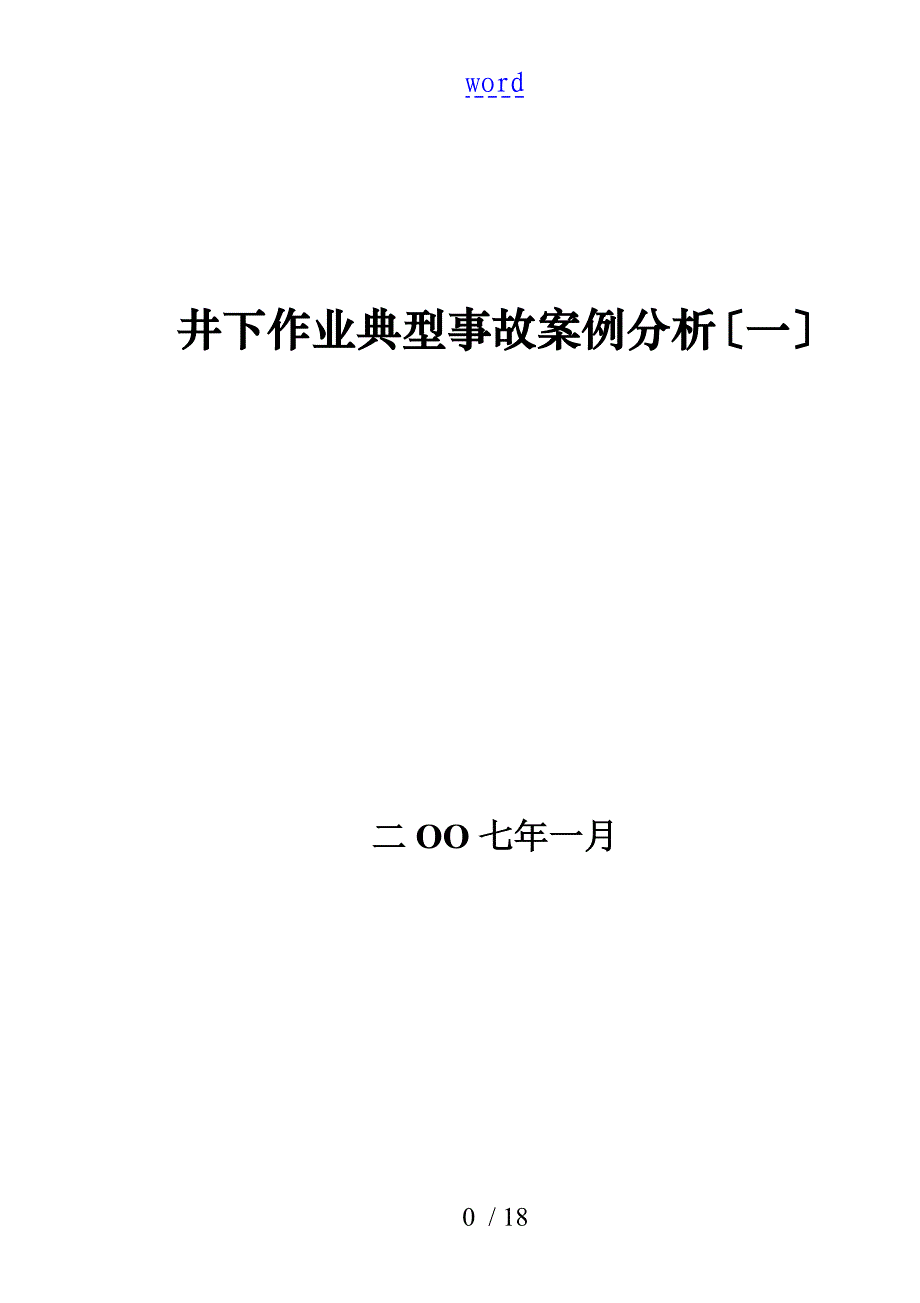 井下作业典型事故案例分析报告一_第1页