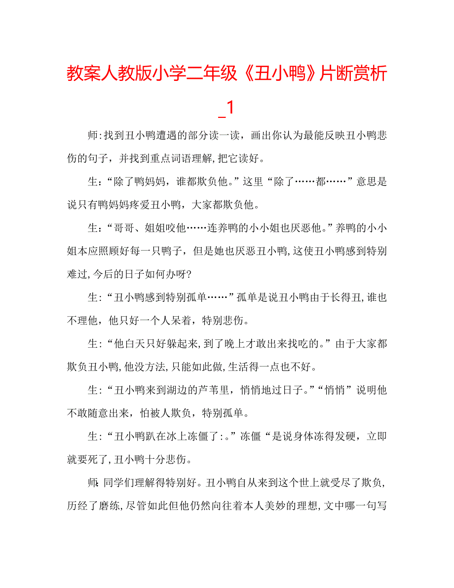 教案人教版小学二年级丑小鸭片断赏析2_第1页