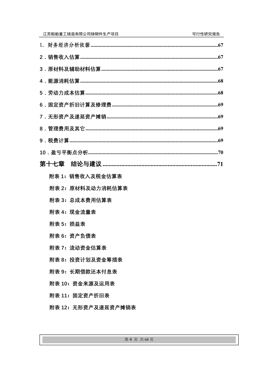 铸造项目可行性研究报告.doc_第4页