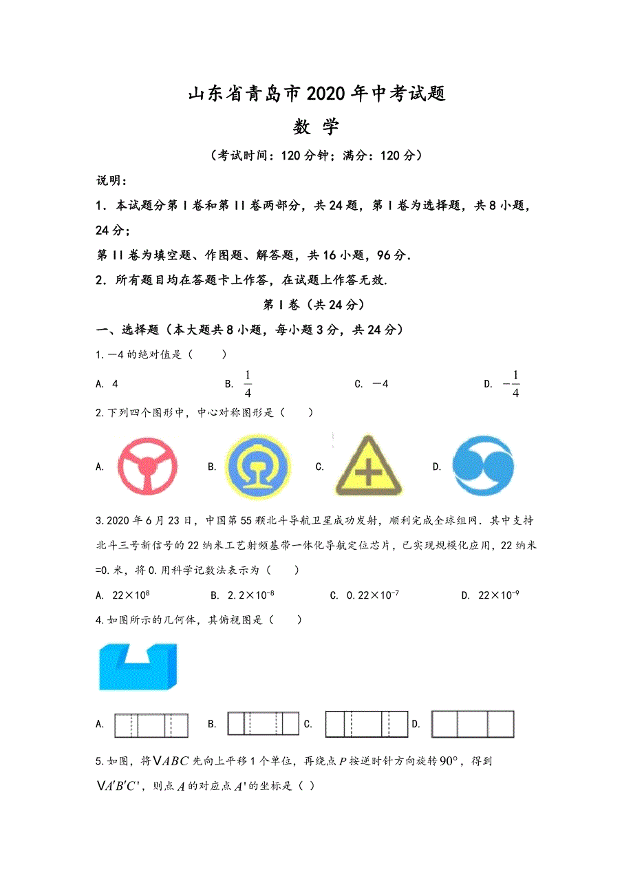 山东省青岛市2020年中考数学试题(含答案与解析)_第1页