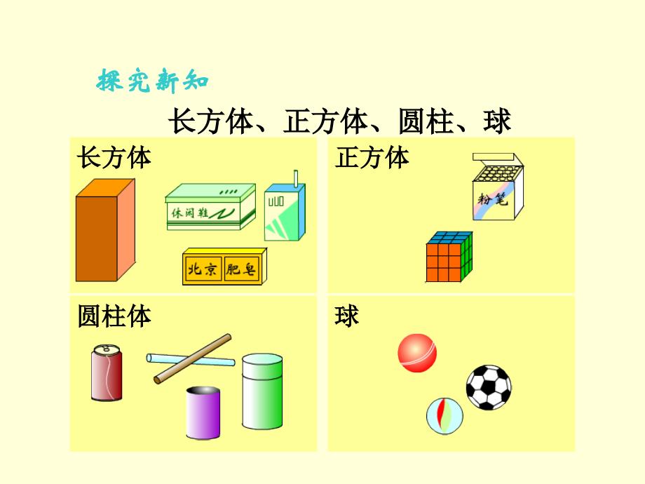 人教版一年级上册数学第四单元认识物体和图形(立体图形)(第一课时)_第4页