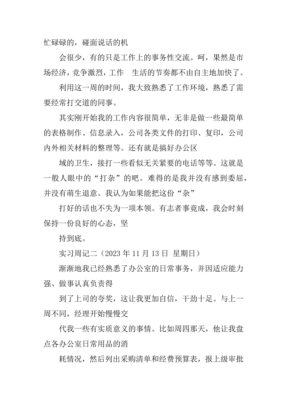 2023年大学生人事实习周记_大学生实习周记20篇_第4页