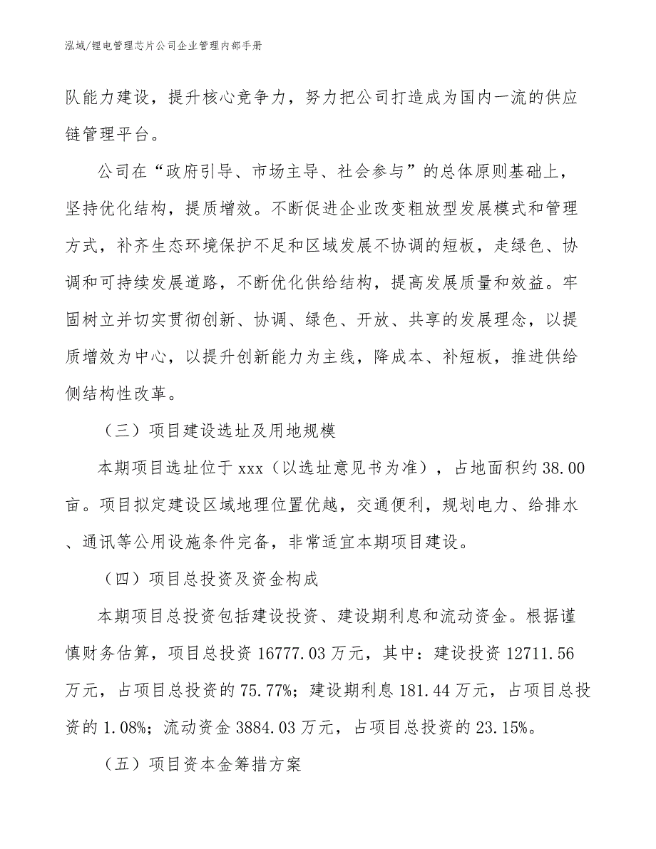 锂电管理芯片公司企业管理内部手册_范文_第3页