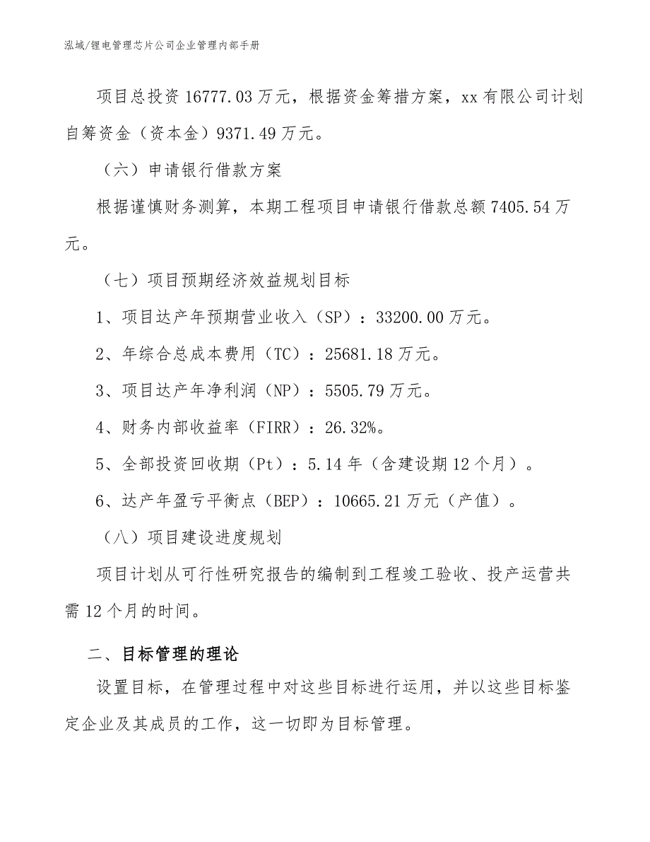 锂电管理芯片公司企业管理内部手册_范文_第4页