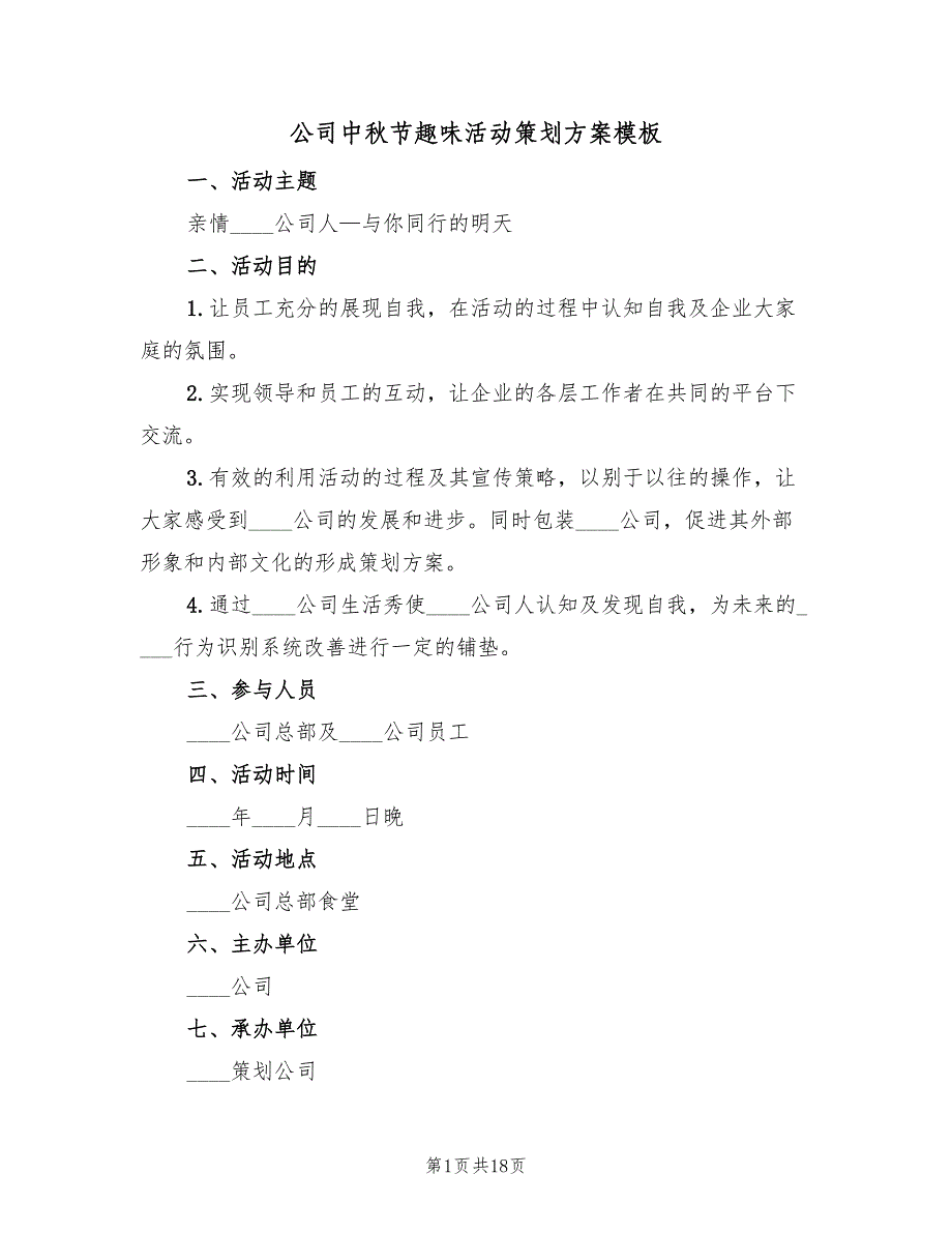 公司中秋节趣味活动策划方案模板（8篇）_第1页