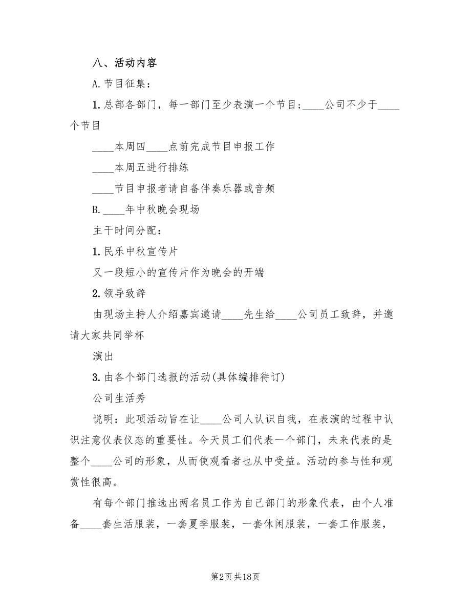 公司中秋节趣味活动策划方案模板（8篇）_第2页