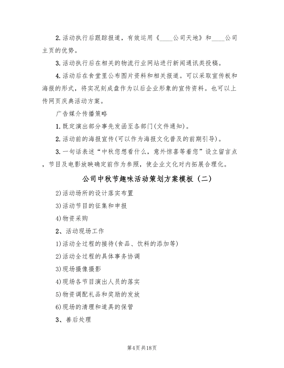 公司中秋节趣味活动策划方案模板（8篇）_第4页