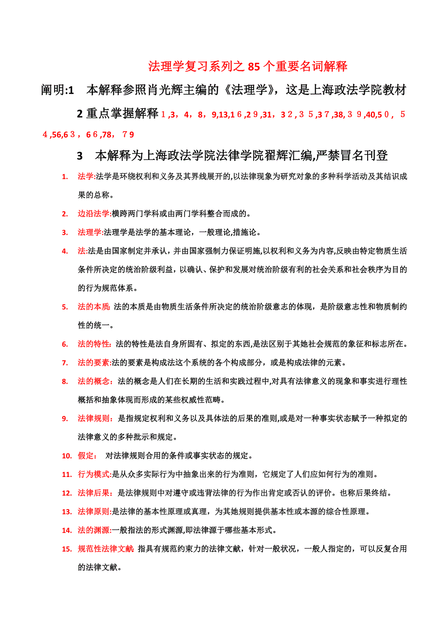 法理学85重要名词解释_第1页