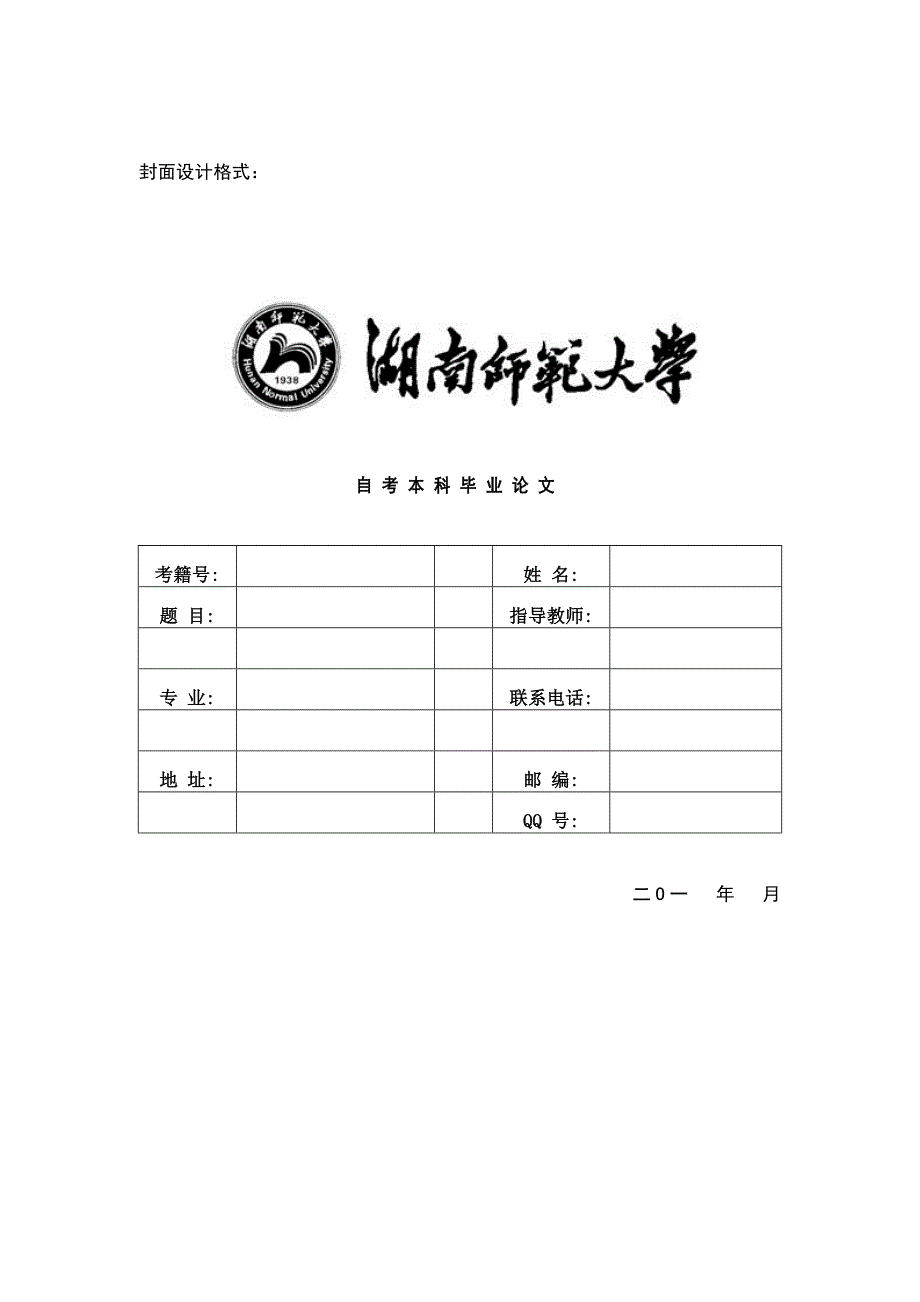 湖南XX大学自考汉语言文学专业本科毕业论文写作参考_第3页