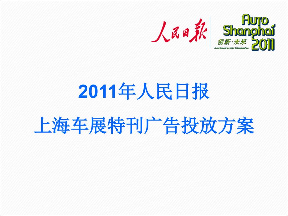 2011年人民日报上海车展特刊广告投放方案课件_第1页