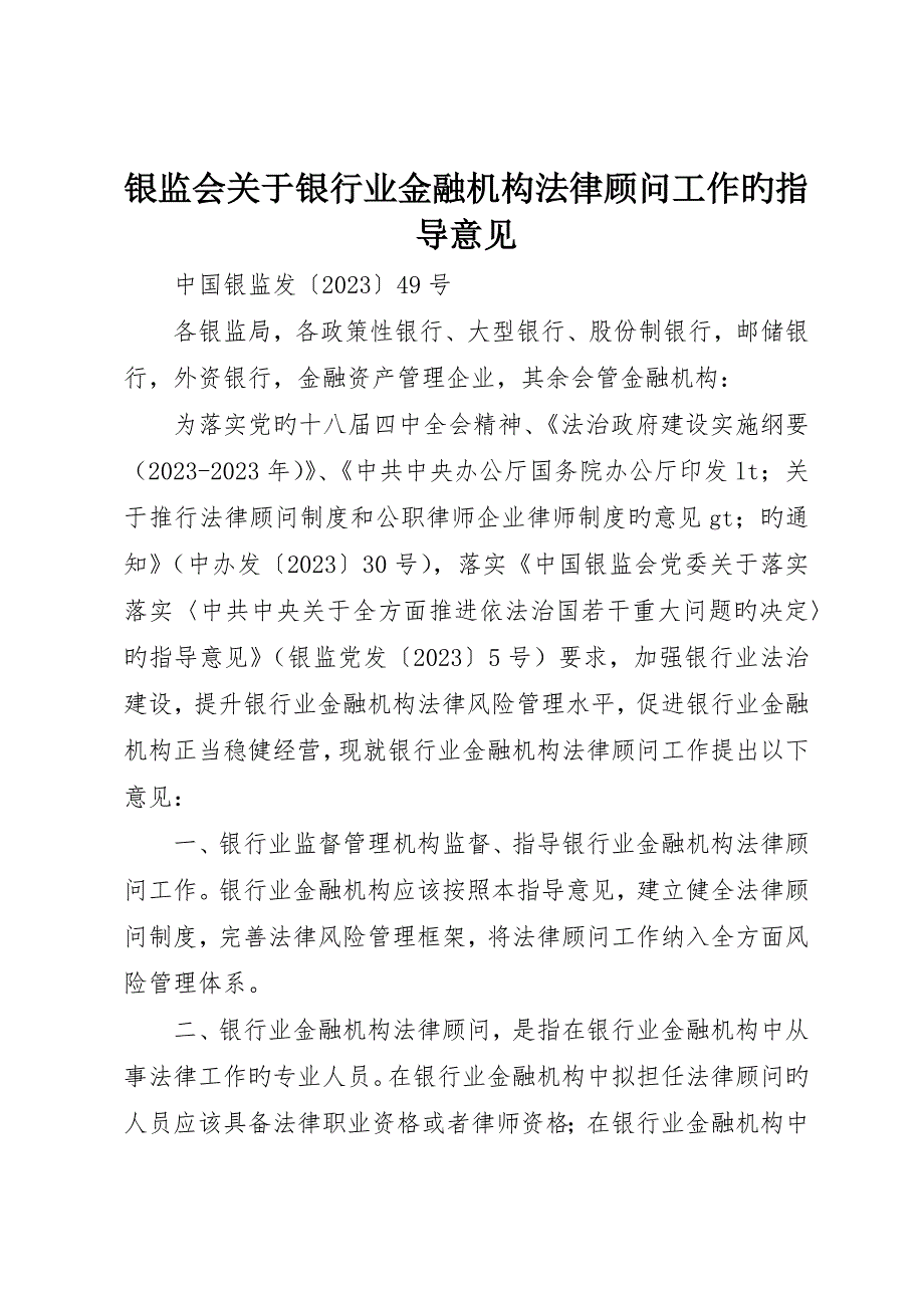 银监会关于银行业金融机构法律顾问工作的指导意见_第1页