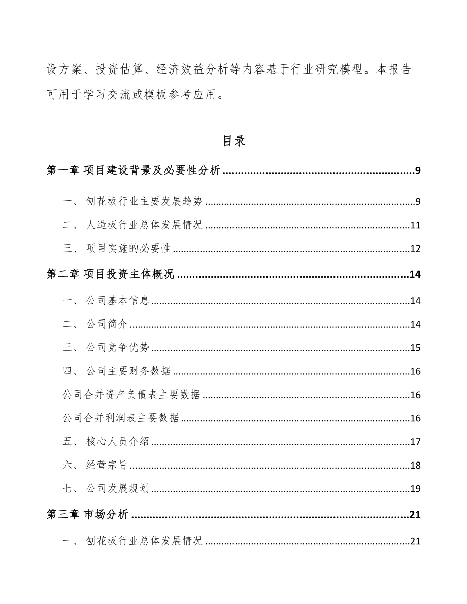 吉林省刨花板项目可行性研究报告_第3页