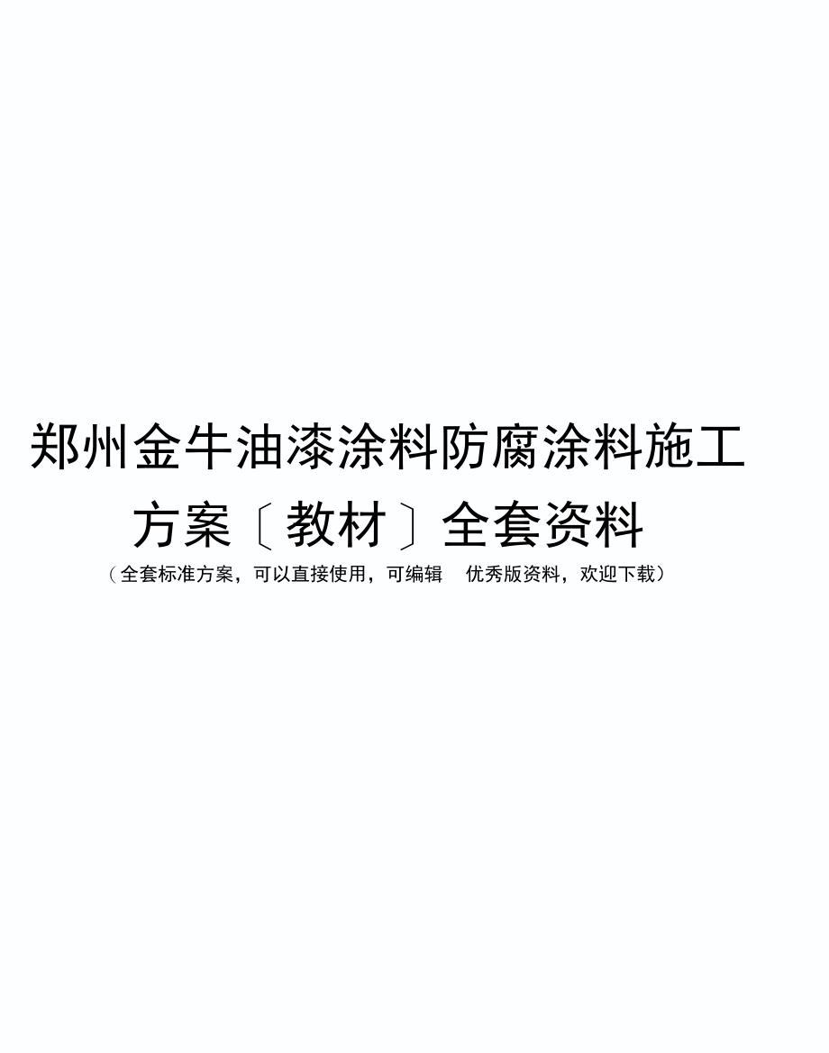 郑州金牛油漆涂料防腐涂料施工方案[教材]全套资料_第1页