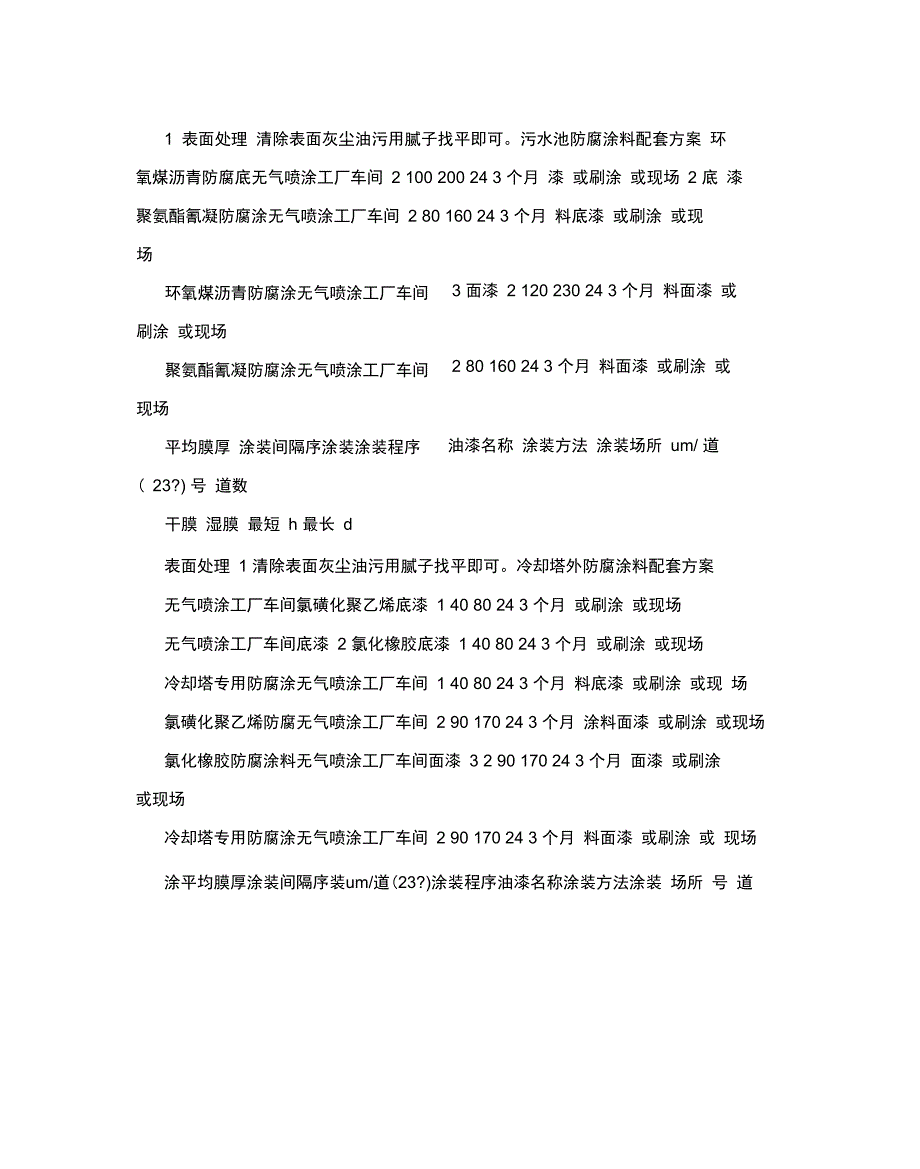 郑州金牛油漆涂料防腐涂料施工方案[教材]全套资料_第3页