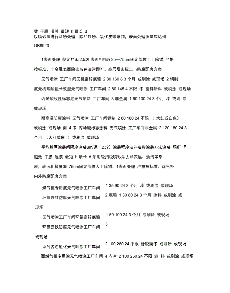 郑州金牛油漆涂料防腐涂料施工方案[教材]全套资料_第4页