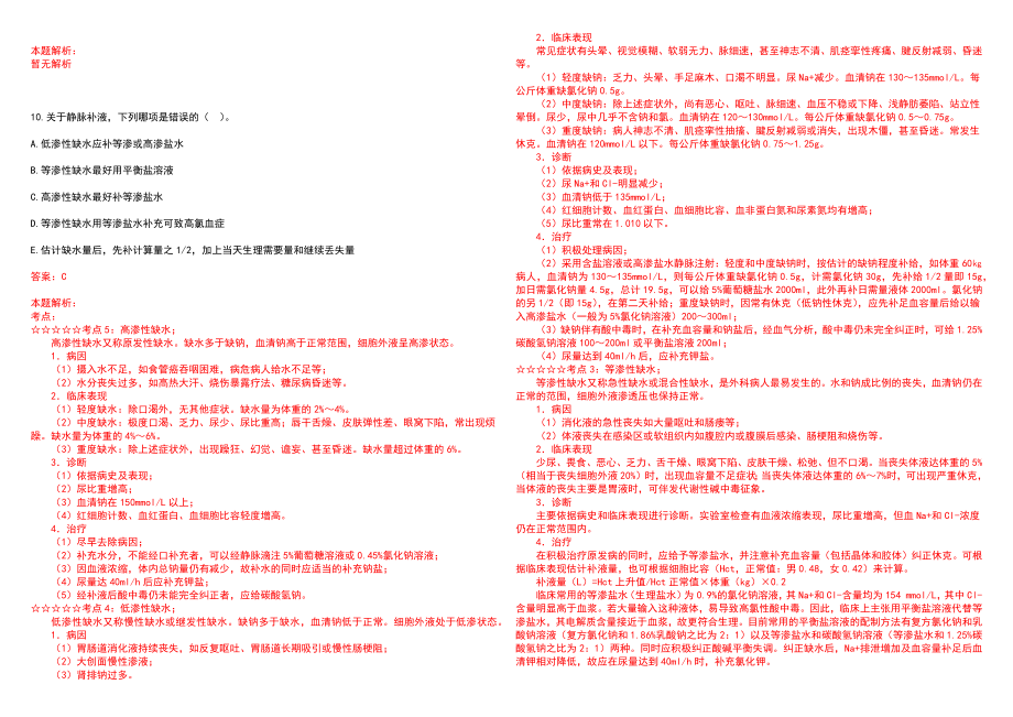 2023年天津肿瘤综合医院全日制高校医学类毕业生择优招聘考试历年高频考点试题含答案解析_第3页