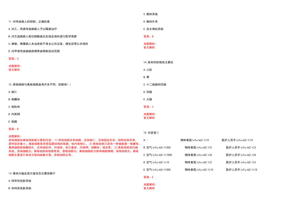 2023年天津肿瘤综合医院全日制高校医学类毕业生择优招聘考试历年高频考点试题含答案解析_第4页