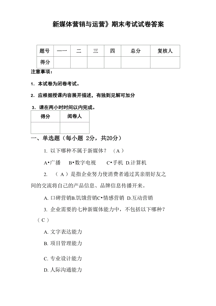 新媒体营销与运营试题答案_第1页