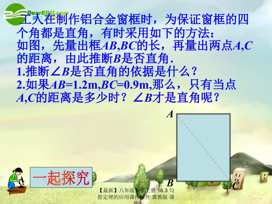 最新八年级数学上册16.3勾股定理的应用课件课件冀教版课件_第4页