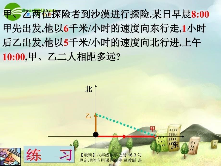 最新八年级数学上册16.3勾股定理的应用课件课件冀教版课件_第5页