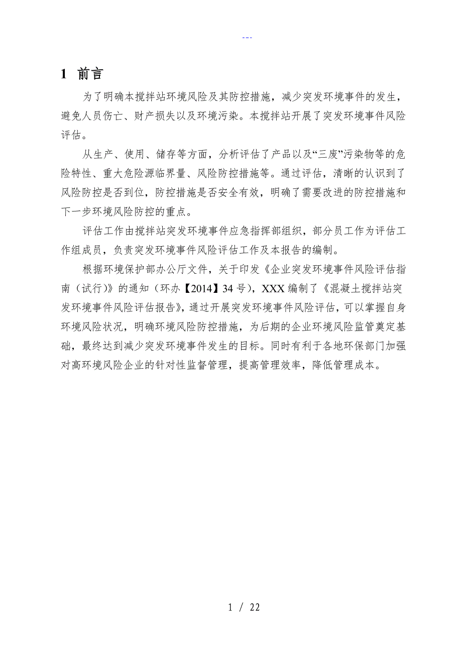 某某混凝土搅拌站环境风险评估报告书模板_第3页