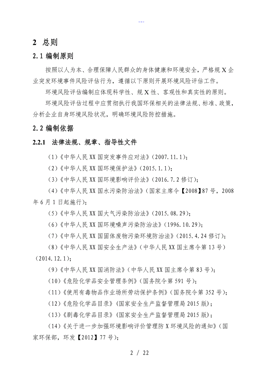 某某混凝土搅拌站环境风险评估报告书模板_第4页