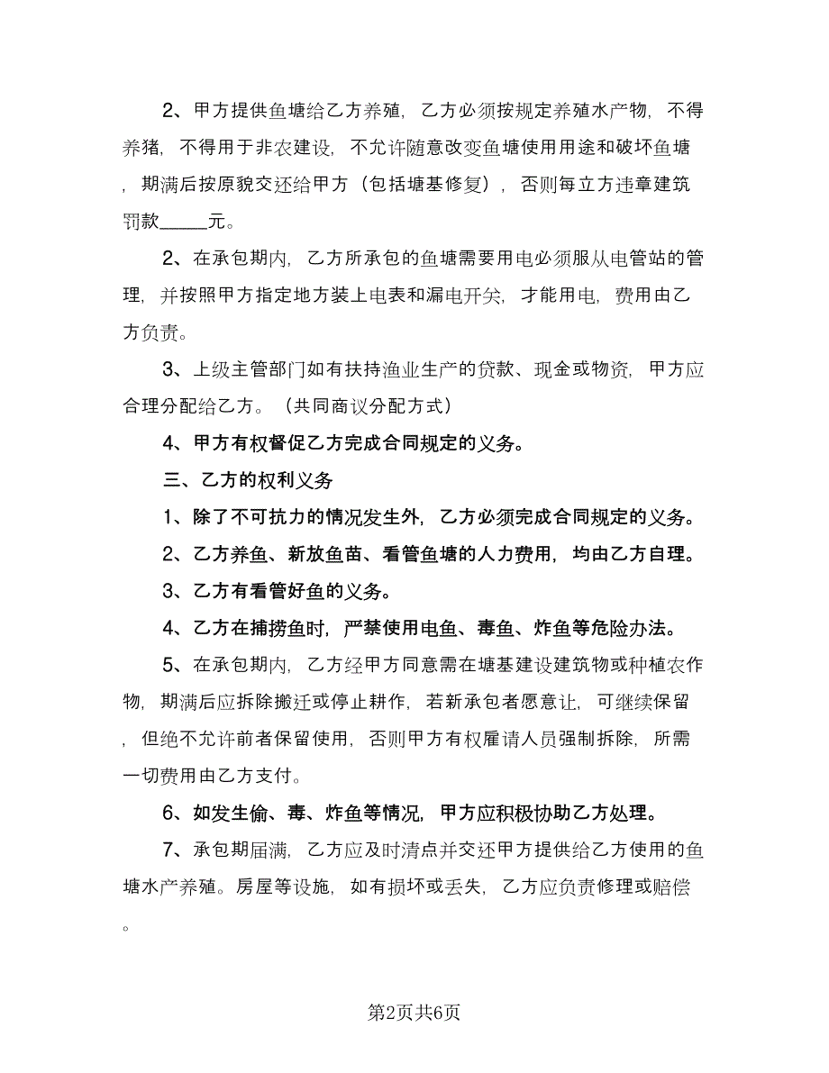 养殖合作协议书常用版（2篇）.doc_第2页