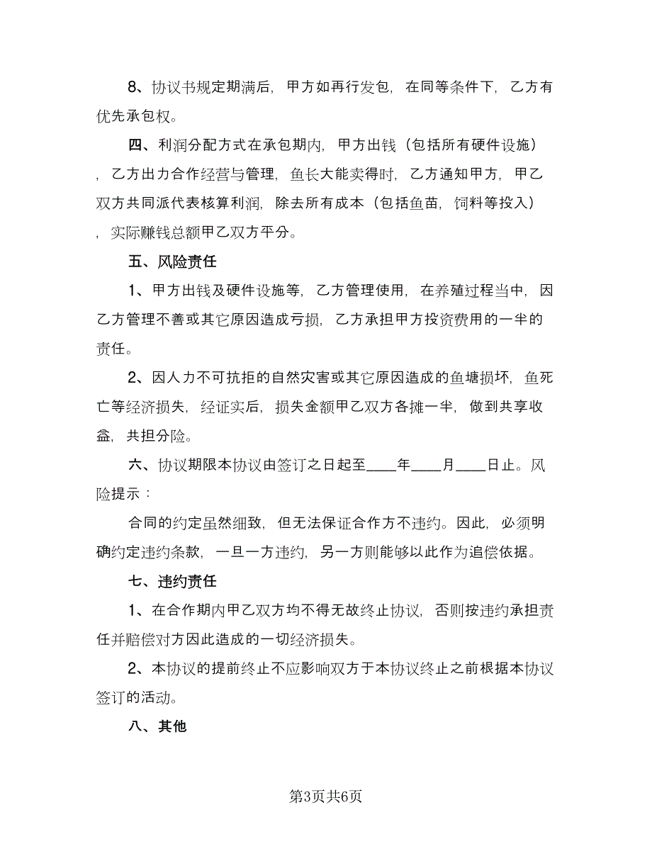 养殖合作协议书常用版（2篇）.doc_第3页