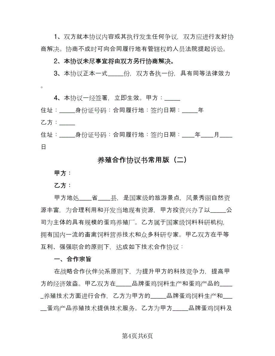 养殖合作协议书常用版（2篇）.doc_第4页