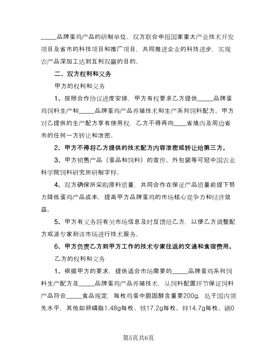 养殖合作协议书常用版（2篇）.doc_第5页