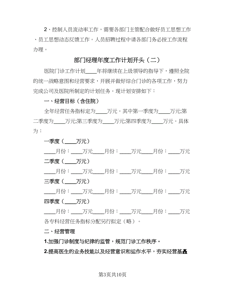 部门经理年度工作计划开头（四篇）.doc_第3页