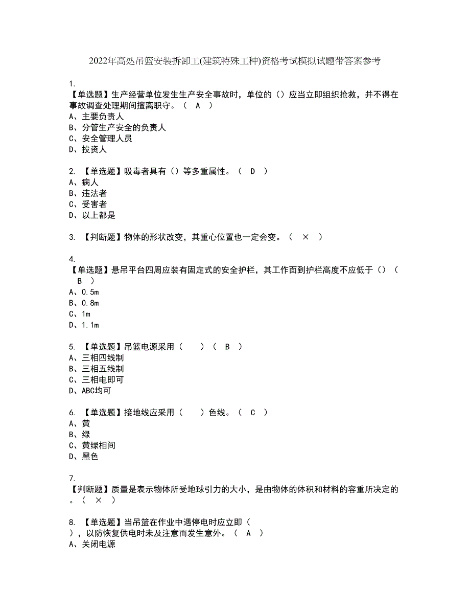 2022年高处吊篮安装拆卸工(建筑特殊工种)资格考试模拟试题带答案参考46_第1页