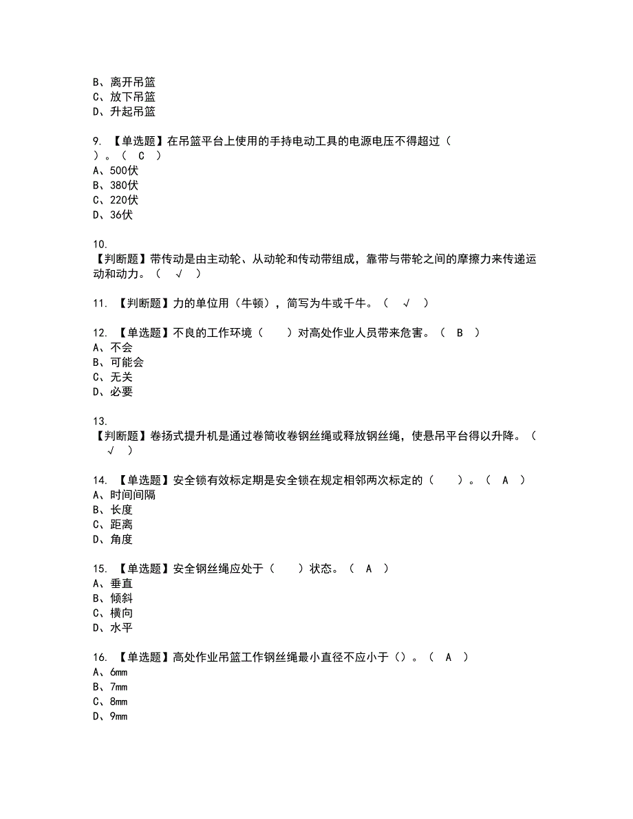 2022年高处吊篮安装拆卸工(建筑特殊工种)资格考试模拟试题带答案参考46_第2页